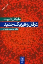 عرفان و فیزیک جدید