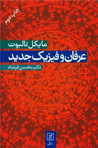 عرفان و فیزیک جدید
