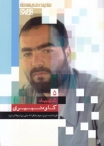 طلایه داران جبهه حق - شهید کاوه نبیری - جلد 5