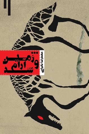 و زمین آرام شد
