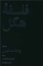 فلسفه هگل - 2 جلدی