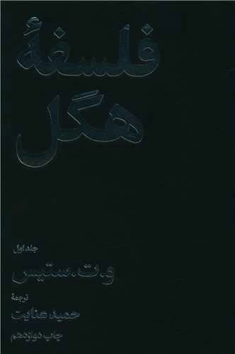 فلسفه هگل - 2 جلدی
