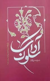 آداب سلوک - برگرفته از مباحث سمت خدا