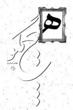 هیچ مگو