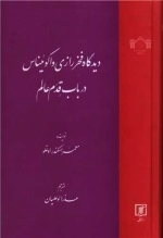 دیدگاه فخررازی و اکوئیناس در باب قدیم عالم