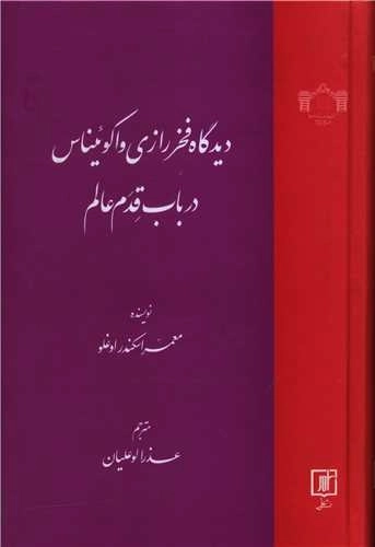 دیدگاه فخررازی و اکوئیناس در باب قدیم عالم