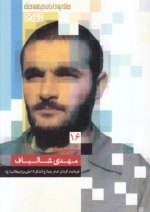 طلایه داران جبهه حق - شهید مهدی شالباف - جلد 16