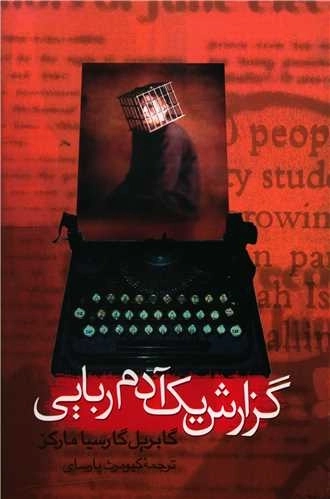 گزارش یک آدم ربایی