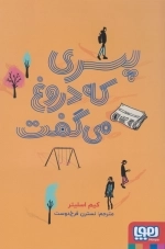 پسری که دروغ می گفت