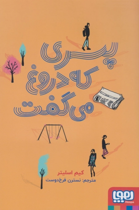 پسری که دروغ می گفت