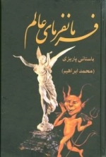 فرمانفرمای عالم