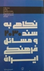 نگاهی به سند 2030 ومسائل فرهنگی ایران