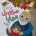صدای دل پیر بابا