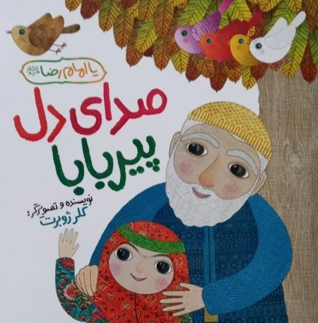 صدای دل پیر بابا
