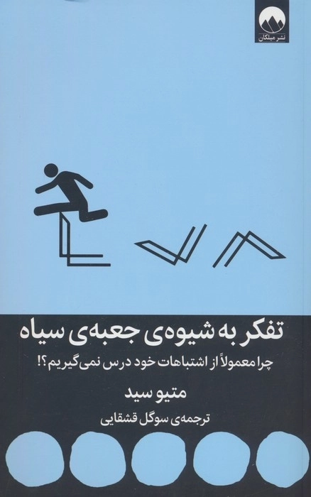 تفکر به شیوه ی جعبه ی سیاه