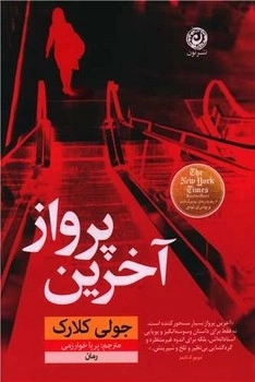آخرین پرواز