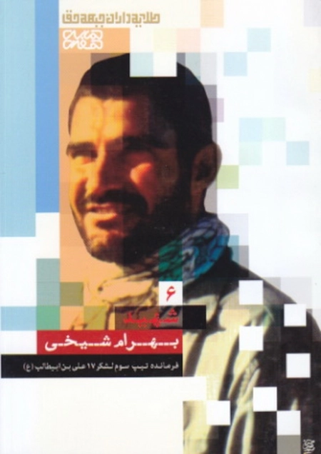 طلایه داران جبهه حق - شهید بهرام شیخی - جلد 6