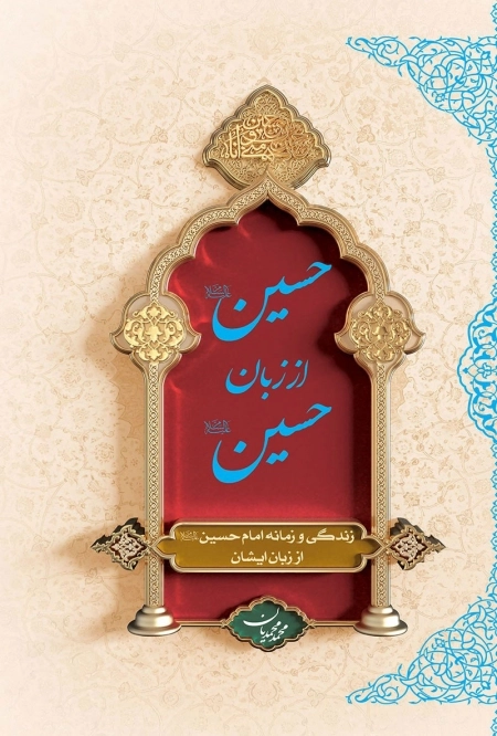 حسین از زبان حسین