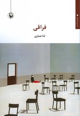 فراقی