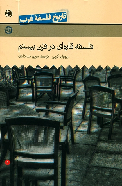تاریخ فلسفه غرب 8 - فلسفه قاره ای در قرن بیستم