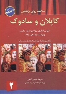 خلاصه روان پزشکی کاپلان و سادوک - جلد دوم