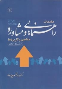 مقدمات راهنمایی و مشاوره مفاهیم و کاربردها