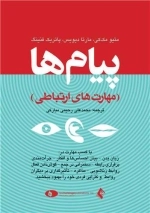 پیام ها - مهارت های ارتباطی