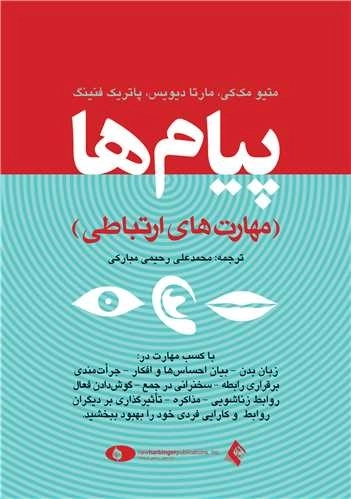 پیام ها - مهارت های ارتباطی