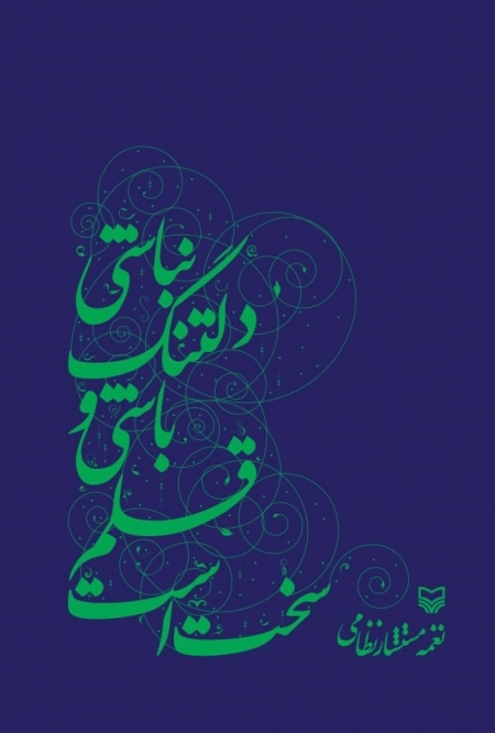سخت است قلم باشی و دلتنگ نباشی