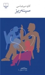 سینه ریز