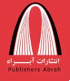 آبراه