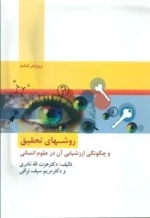 روش های تحقیق و چگونگی ارزشیابی در علوم انسانی