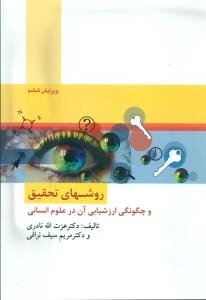 روش های تحقیق و چگونگی ارزشیابی در علوم انسانی
