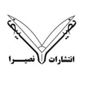 نصیرا