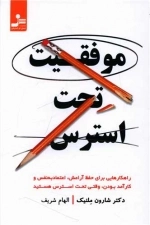 موفقیت تحت استرس