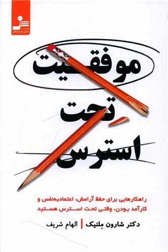 موفقیت تحت استرس