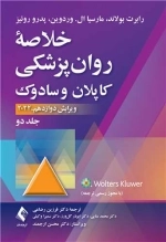 خلاصه روان پزشکی کاپلان و سادوک - جلد دوم