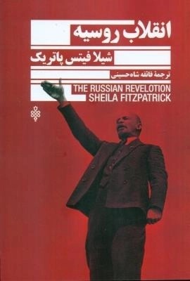 انقلاب روسیه
