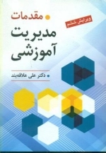 مقدمات مدیریت آموزشی