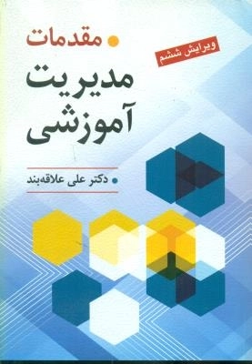 مقدمات مدیریت آموزشی