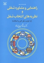 راهنمایی و مشاوره شغلی و نظریه های انتخاب شغل