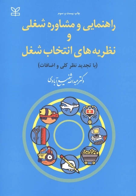 راهنمایی و مشاوره شغلی و نظریه های انتخاب شغل