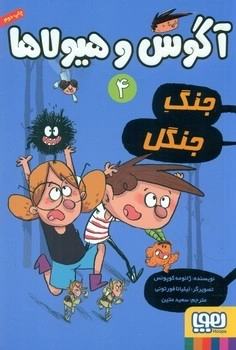 آگوس و هیولا4 _جنگ جنگل