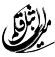 میراث اهل قلم