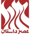 عصر داستان