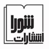 شورا