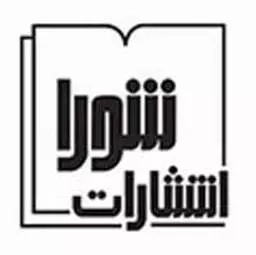 شورا