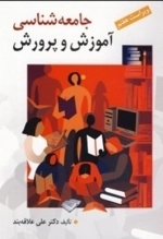 جامعه شناسی آموزش و پروش