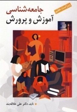 جامعه شناسی آموزش و پروش