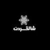 شالگردن
